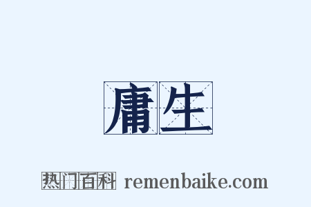 庸生是什么意思的图片